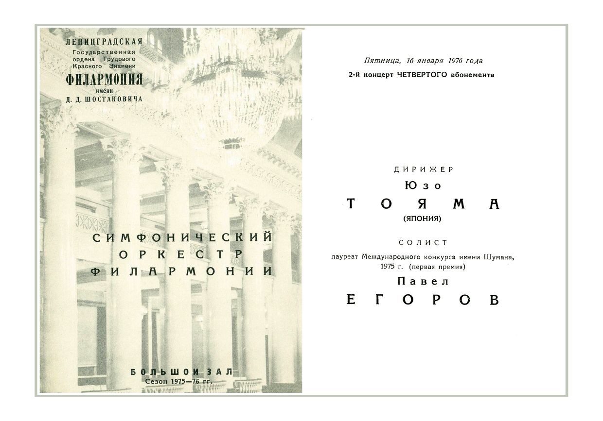 Симфонический концерт
Дирижер – Юзо Тояма (Япония)